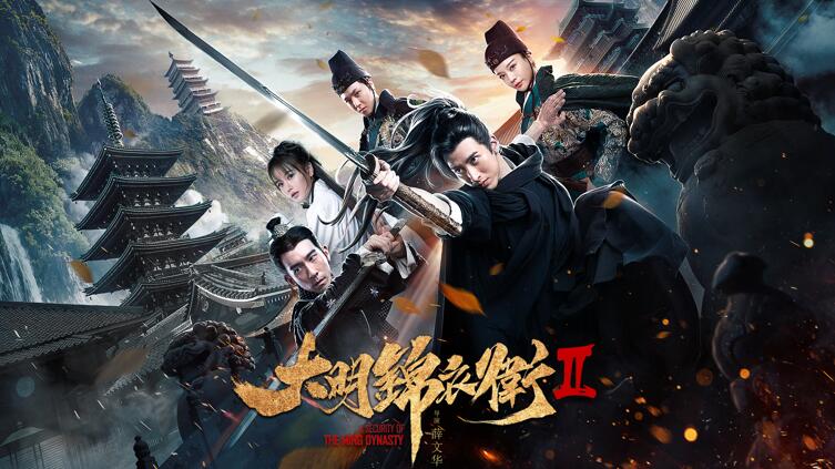 《大明锦衣卫2》海报.jpg