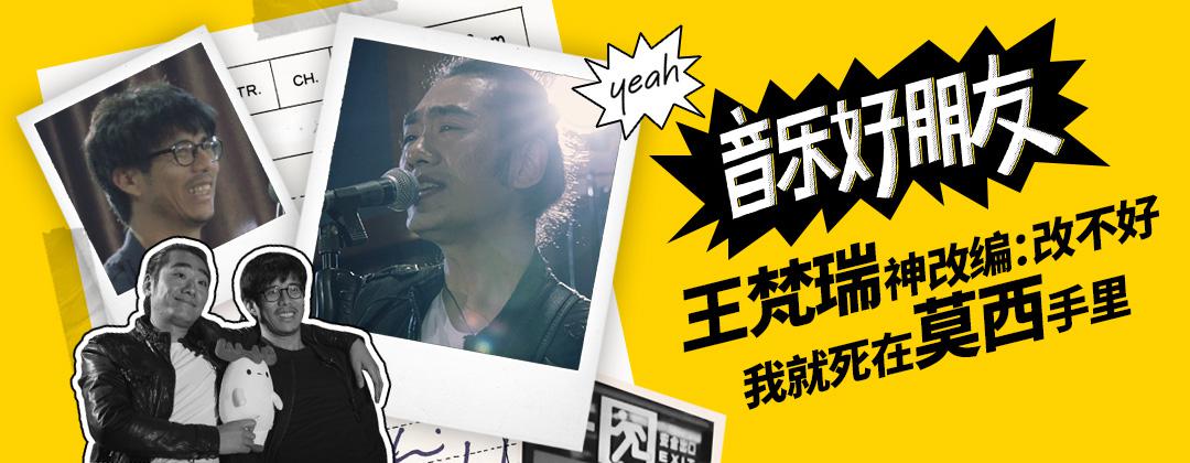让原创音乐人“相爱相杀” 《音乐好朋友》获乐评人两字点赞：真诚