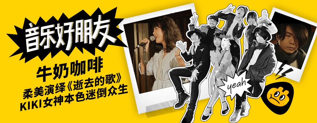 让原创音乐人“相爱相杀” 《音乐好朋友》获乐评人两字点赞：真诚