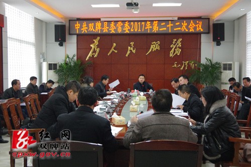 中共双牌县委常委2017年第二十二次会议召开