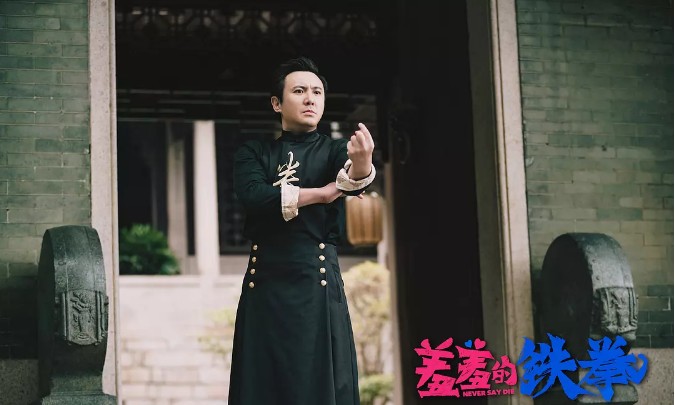 电影《羞羞的铁拳》剧照.jpg