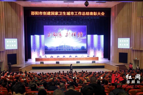 邵阳市召开创建国家卫生城市工作总结表彰大会
