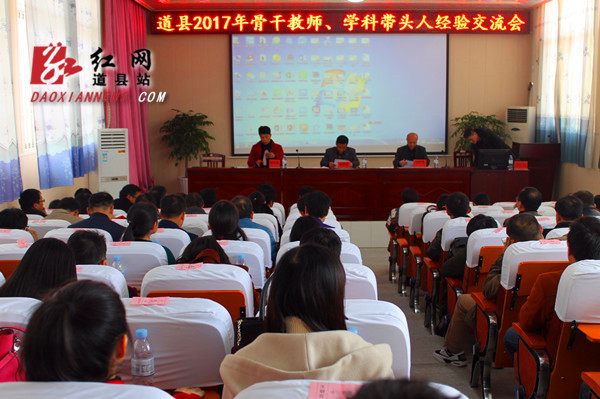道县召开2017年骨干教师、学科带头人经验交流会