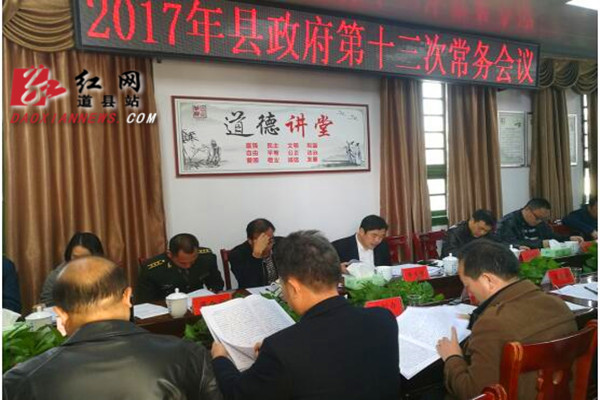 李天明主持召开道县人民政府第十三次常务会议