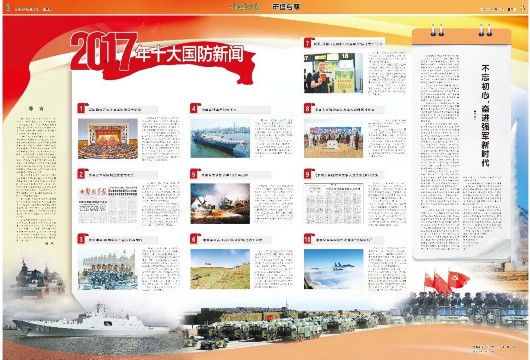 权威发布！盘点2017年十大国防新闻