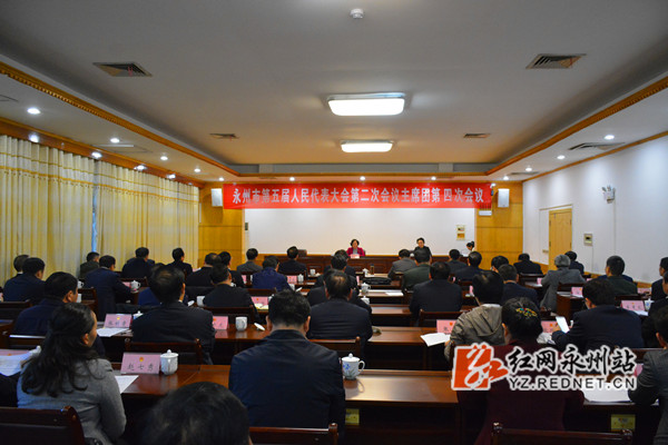 永州市五届人大二次会议主席团召开第四次会议