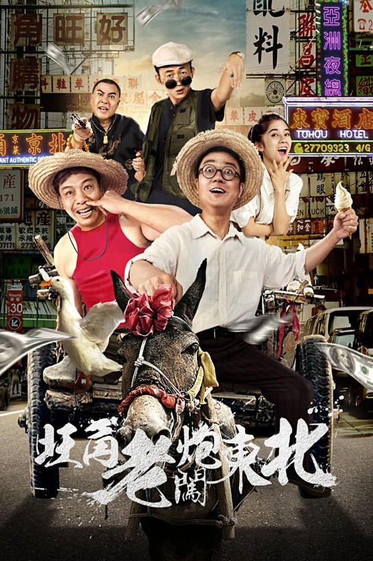 《旺角老炮闯东北》海报.jpg