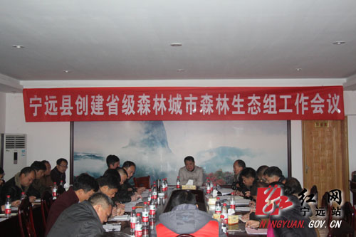 宁远县召开创建省级森林城市森林生态组工作会议