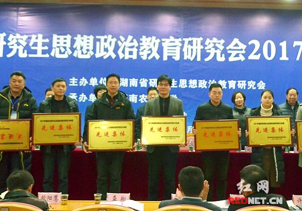 湖南省研究生思想政治教育研究会2017年学术