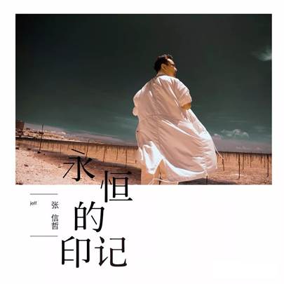 张信哲确认出席“放肆一下”盛典 将深情演唱《永恒的记忆》<BR>