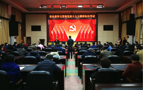 湖南省农委举办党的十九大精神知识集中考试