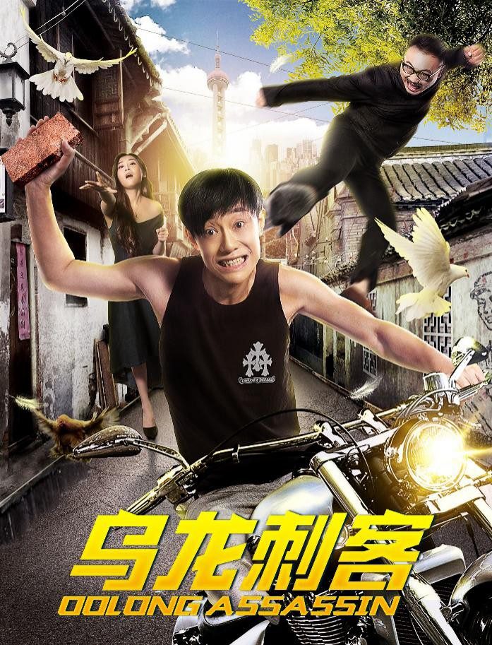 都市讽刺电影《乌龙刺客》海报.jpg