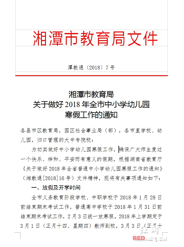 2月3日放假3月3日正式上课 湘潭市教育局发布