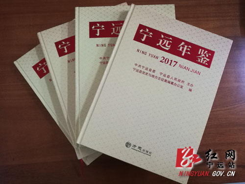 宁远首部综合年鉴——《宁远年鉴（2017年卷）》正式出版发行