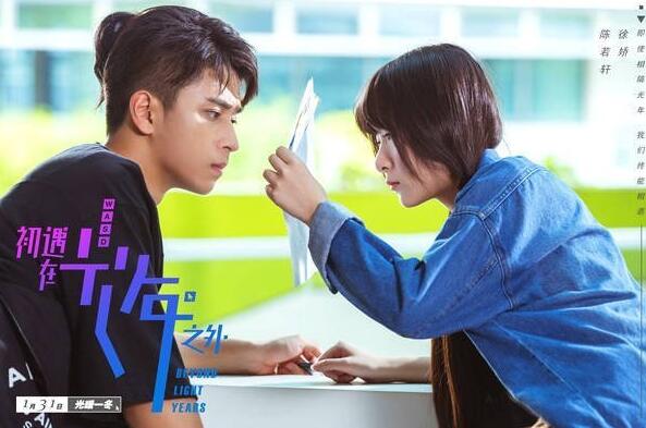 《初遇在光年之外》开播 陈若轩徐娇上演“跳楼奇遇”