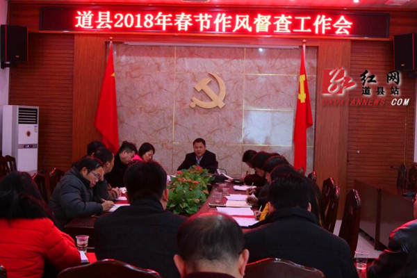 道县召开2018年春节作风督查工作会议