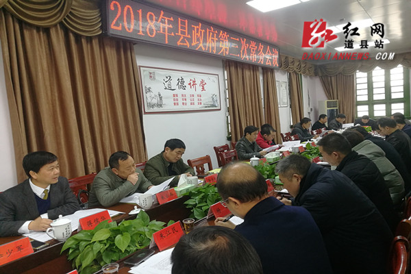 李天明主持召开道县2018年第三次政府常务会议