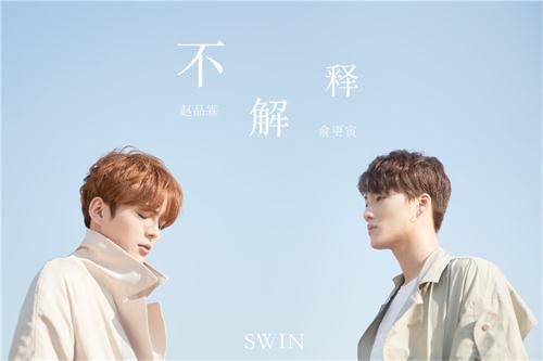 SWIN《不解释》MV深情演绎暖心虐恋.jpg