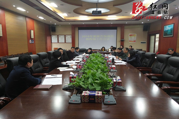 道县召开2018年旅游升温战役指挥部工作会议