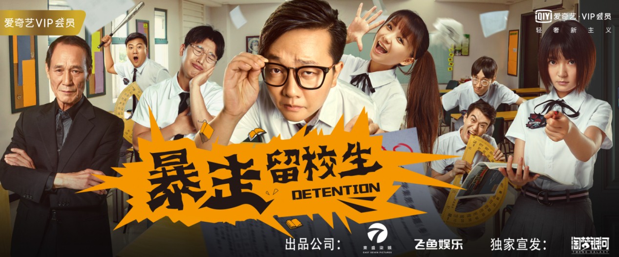 《暴走留校生》曝终极预告 校园版“陈浩南”爆笑来袭
