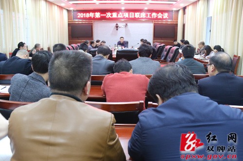双牌县召开2018年第一次重点项目联席工作会议