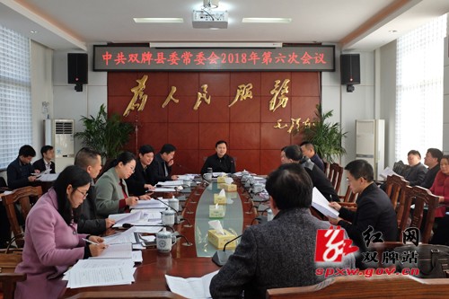 中共双牌县委常委会2018年第六次会议