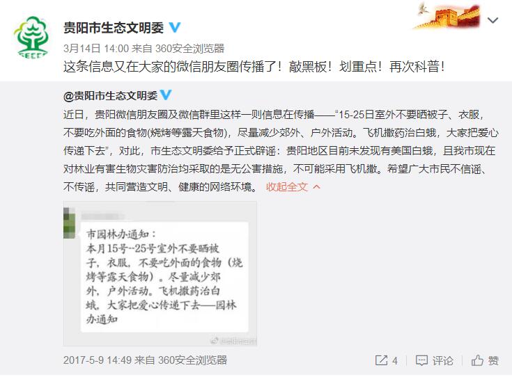 据了解,其实这条谣言在2017年5月和2016年5月,曾刷屏贵阳人的朋友圈,而且在贵州境内,未曾发现过这种世界性检疫害虫,飞机撒药防治一说子虚乌有。通过网络检索,记者发现,不止是贵阳,这条通知早已攻占北京、兰州、长沙、烟台、南京、乌鲁木齐等多地市民的朋友圈,而官方也曾多次现身辟谣。 相关链接:白蛾是什么?