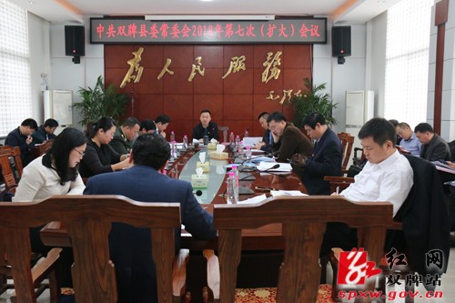 中共双牌县委常委会2018年第七次（扩大）会议召开