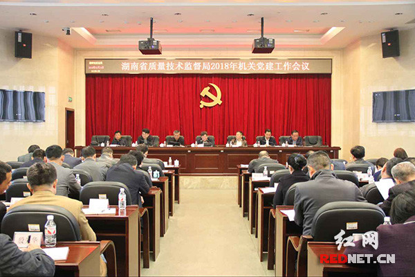 湖南省质监局召开2018年机关党建工作会议