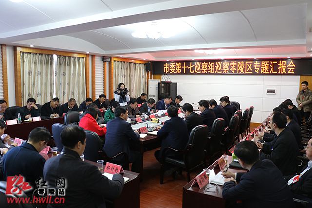 市委第十七巡察组巡察零陵区专题汇报会召开