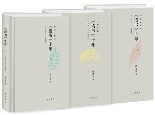 中华书局出版的《〈读书〉十年》(全三册)立体书影