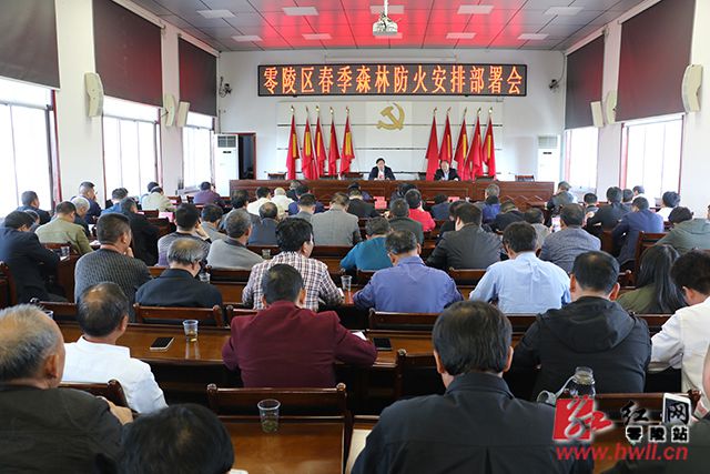 零陵区召开春季森林防火安排部署会