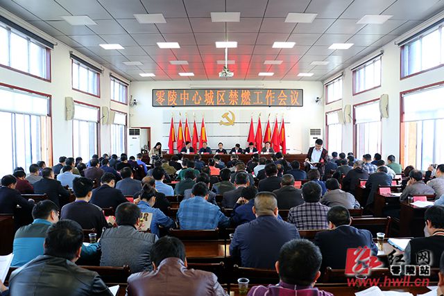 零陵区召开中心城区禁燃等工作会议