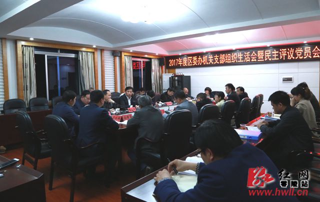 唐烨参加区委办机关党支部专题组织生活会