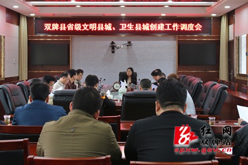 双牌县召开省级文明县城、卫生县城创建工作调度会