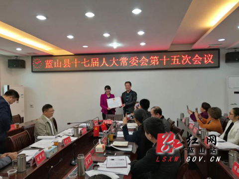 蓝山县十七届人大常委会第十五次会议召开