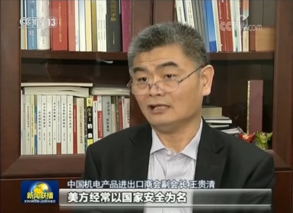 中国机电产品进出口商会副会长 王贵清 但遗憾的是，美方经常以国家安全为名，对中国企业对美投资进行限制。改善中美间的经贸关系，需要双方共同努力。