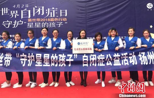 图为扬州举行2018蓝色行动，呼吁社会关爱“星星的孩子”。崔佳明 摄