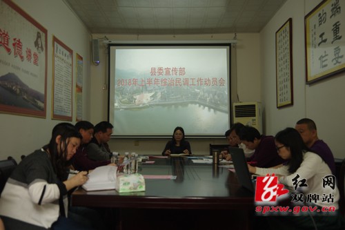 县委宣传部迅速部署综治民调、脱贫攻坚等工作