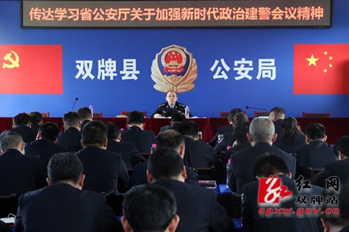 双牌县迅速传达学习全省公安机关政治建警工作会议精神