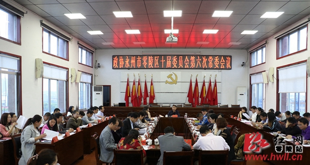政协永州市零陵区十届委员会第六次常委会议召开