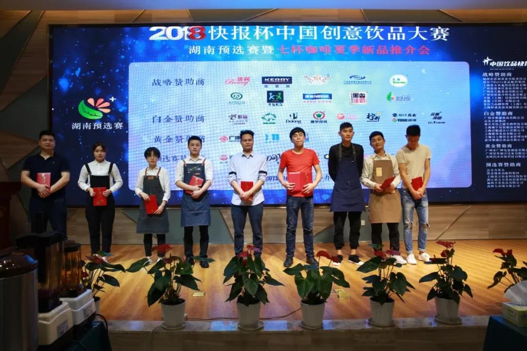 2018快报杯中国创意饮品大赛暨七杯咖啡春夏