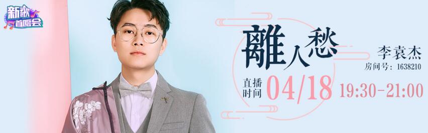 李袁杰携《离人愁》.jpg