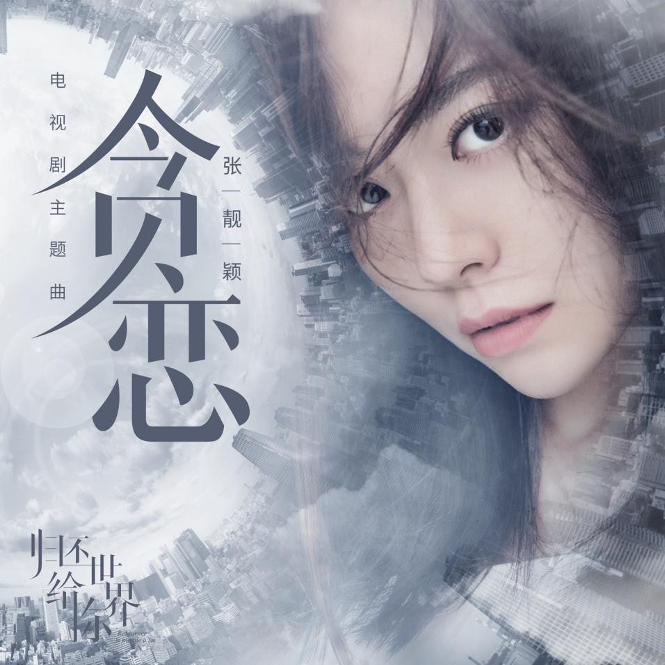 张靓颖《贪恋》酷狗首发 为《归还世界给你》而唱.jpg