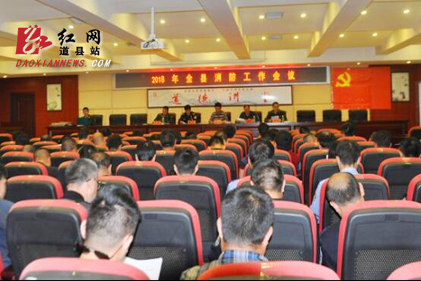 道县召开2018年全县消防工作会议