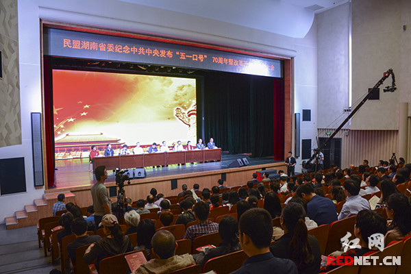民盟湖南省委纪念五一口号发布70周年大会举