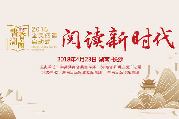 4月23日直播预告:2018书香湖南全民阅读活动