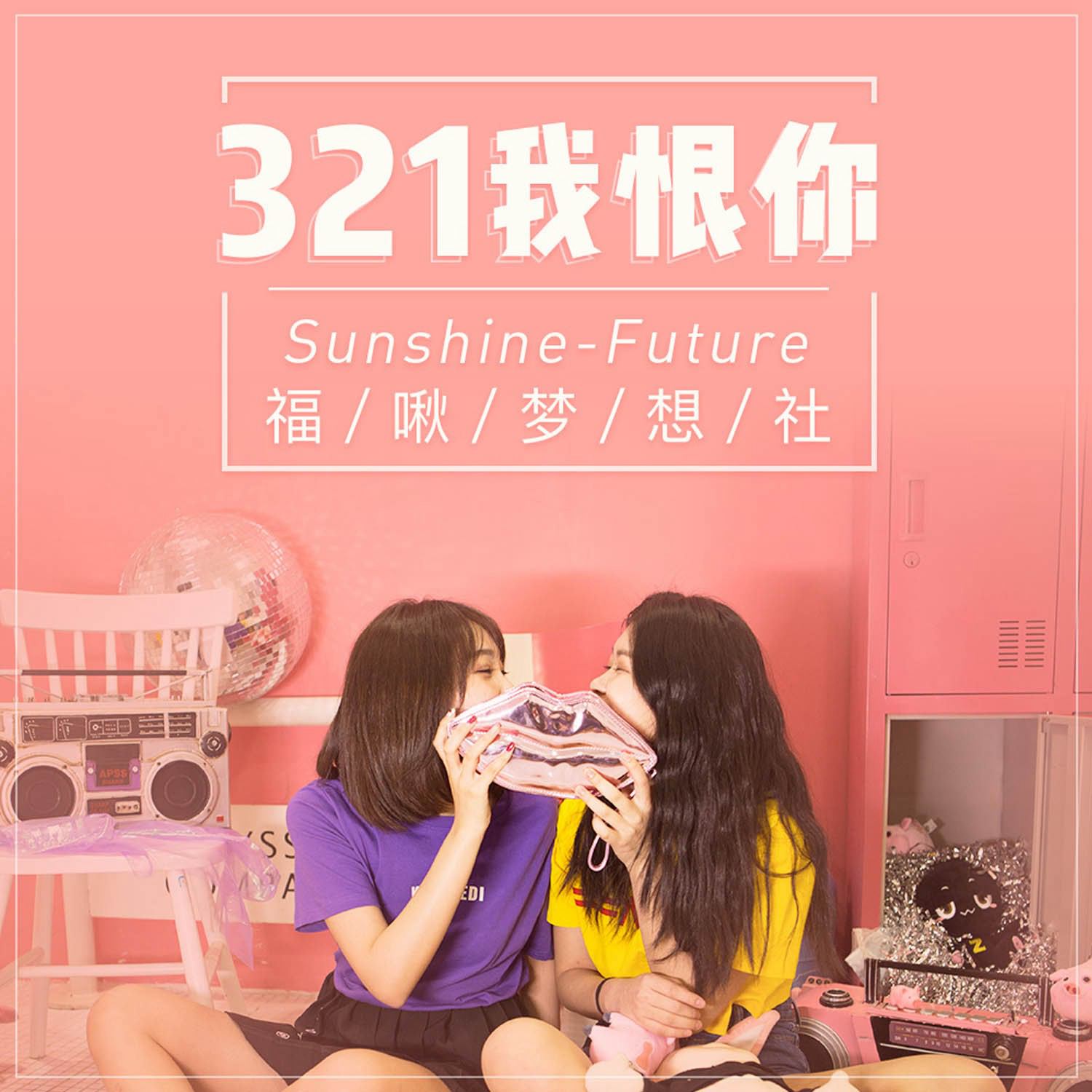 Sunshine-Future《321我恨你》.jpg
