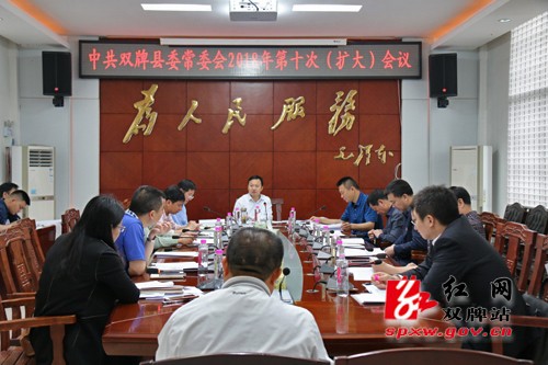 中共双牌县委常委会2018年第十次（扩大）会议召开