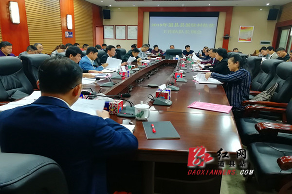 道县召开2018年县派驻村扶贫工作队队长例会